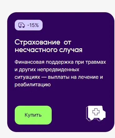Скриншот подтверждения применения купона До -5% на полисы от несчастных случаев