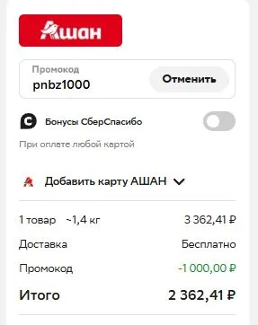Скриншот подтверждения применения купона pnbz1000