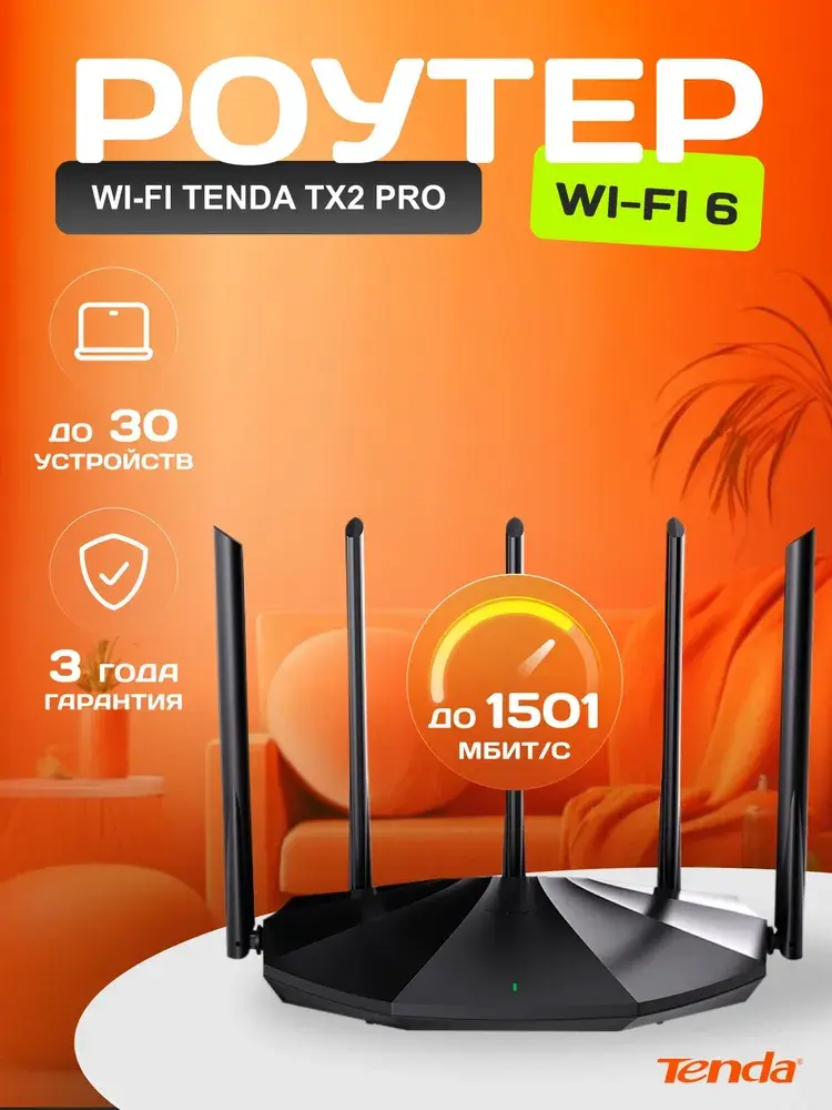 Tenda Wi-Fi 6 Роутер TX2 Pro