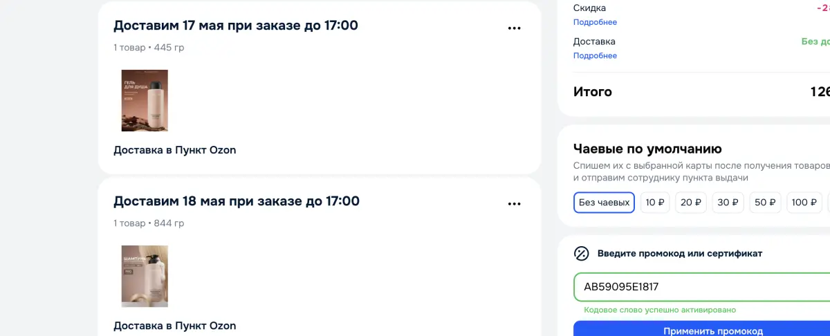 Скриншот подтверждения применения купона AB59095E1817