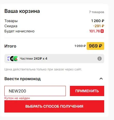 Скриншот подтверждения применения купона NEW200