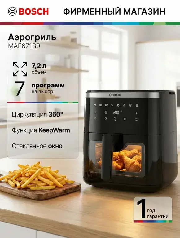 Аэрогриль Bosch MAF671B0