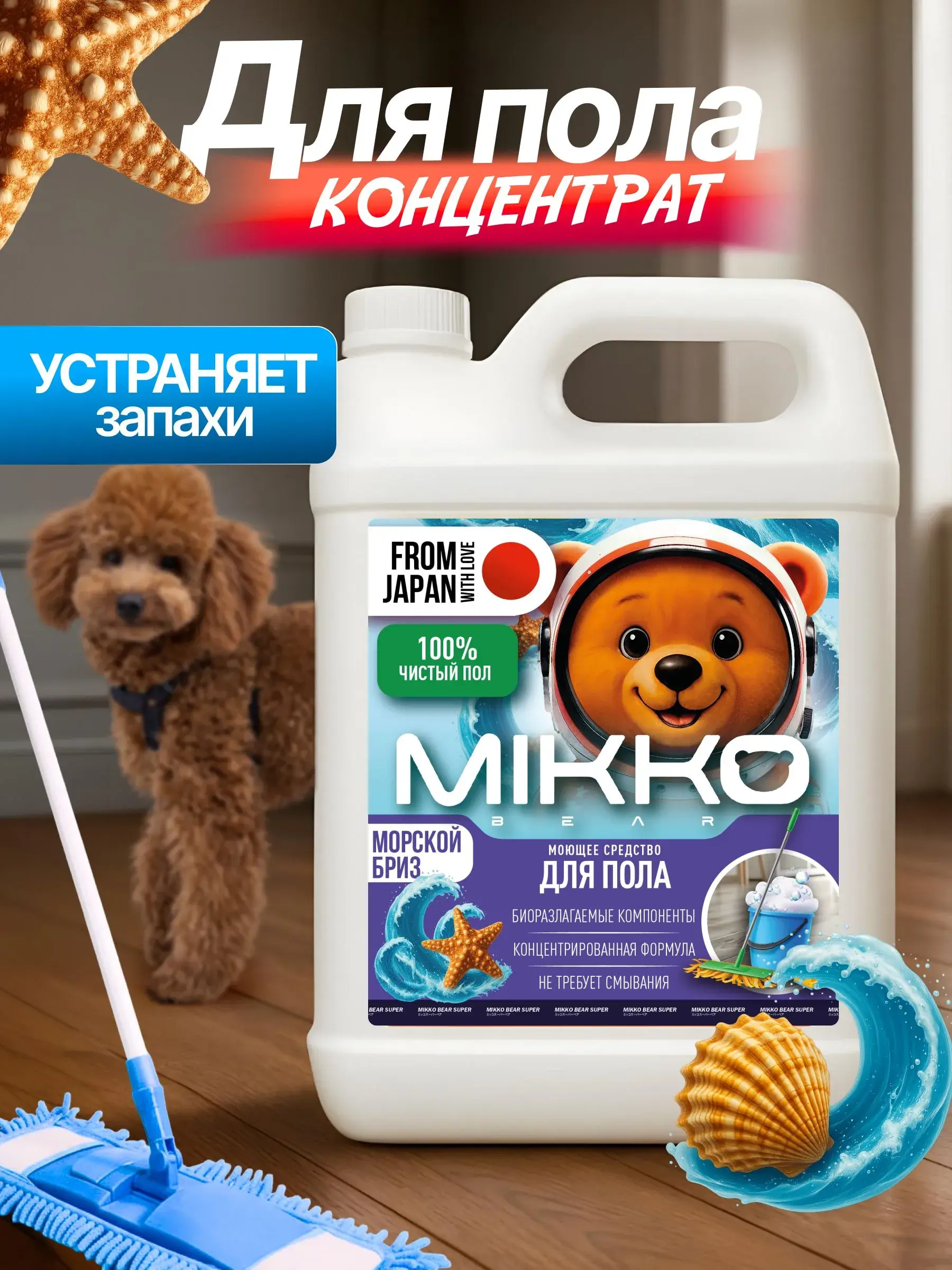 Средство для мытья полов MIKKO bear 5 л с ароматом Морской бриз