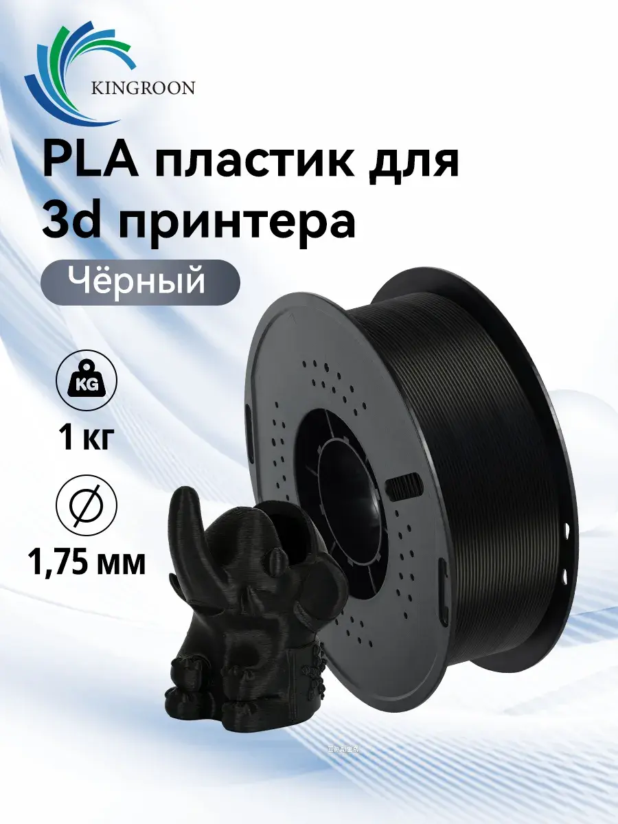 PLA пластик для 3d принтера черный 1 кг 1.75 мм (c wb кошельком)