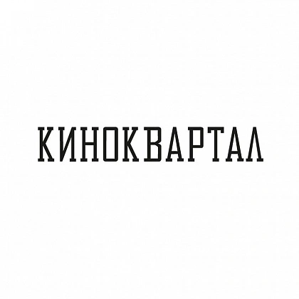 Киноквартал