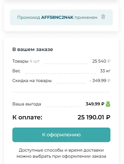 Скриншот подтверждения применения купона AFF58NC2N4K