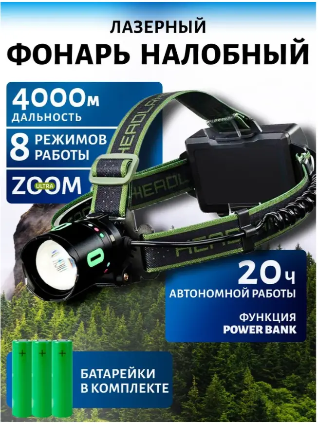 Налобный фонарик