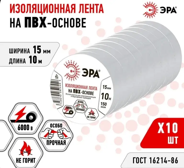 Изолента белая набор 10 шт ПВХ ГОСТ ЭРА 15мм х 10м