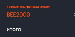 Скриншот подтверждения применения купона BEE2000