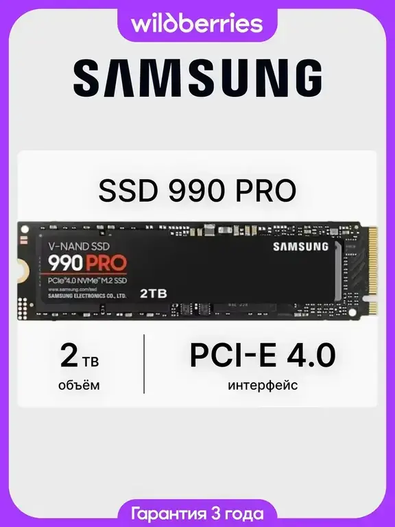 SSD Samsung 990 PRO 2 ТБ M.2 PCI-E 4.0 MZ-V9P2T0BW