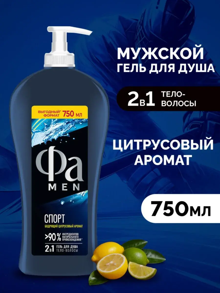 Гель для душа мужской Фа MEN Спорт, 750 мл