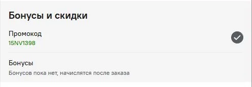 Скриншот подтверждения применения купона 15NV1398