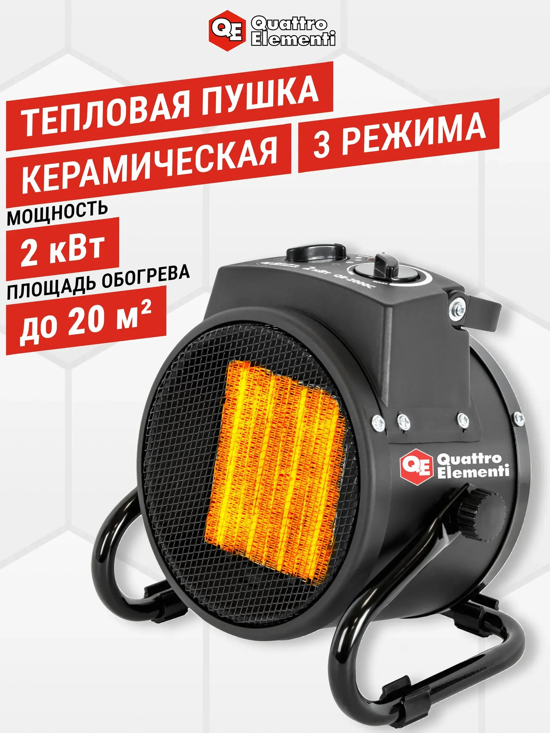 Тепловая пушка керамическая QUATTRO ELEMENTI QE-2000C 2 кВт