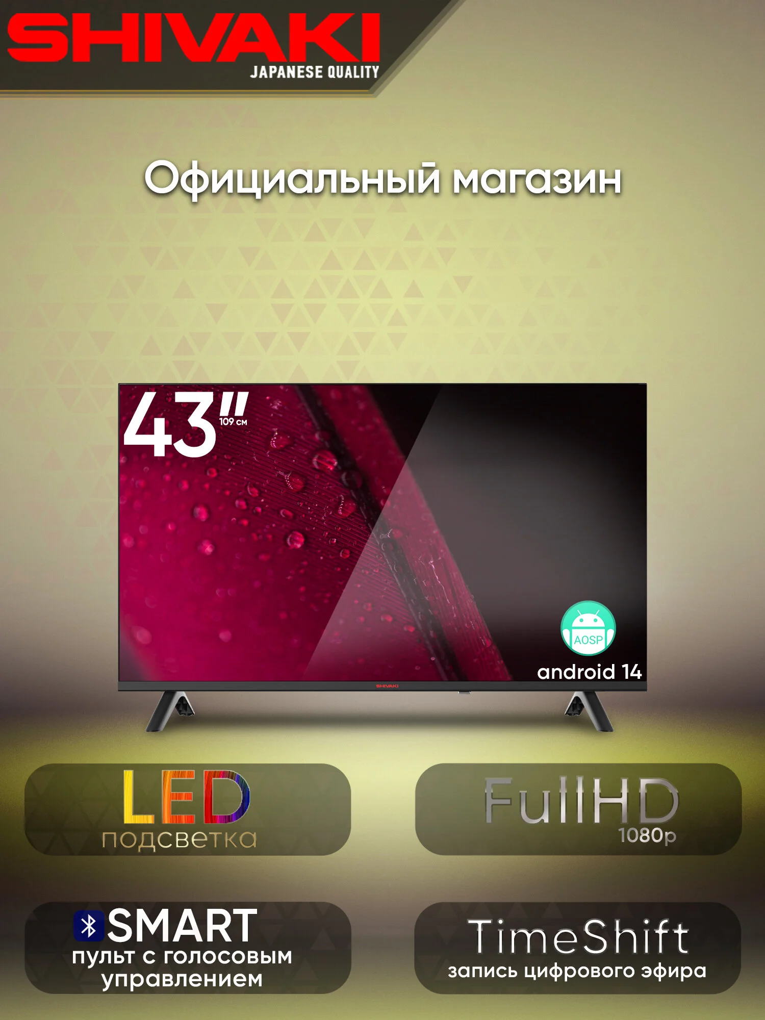 Телевизор Shivaki S43, диагональ 43", разрешение 1920х1080, Android TV