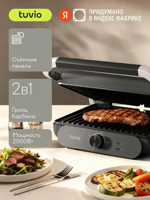 Гриль электрический со съемными панелями и таймером Tuvio