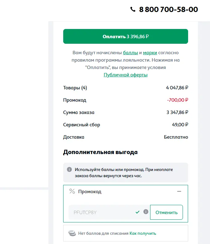 Скриншот подтверждения применения купона PFUTCP8Y