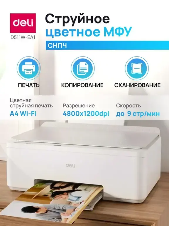 МФУ Deli D511W-EA1, A4, струйное, цветное СНПЧ D511W-EA1