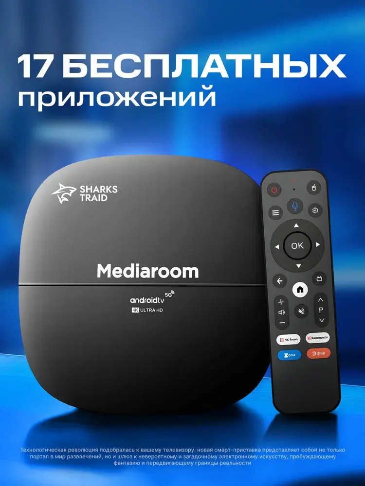 Смарт ТВ приставка для телевизора SharksTraid Mediaroom