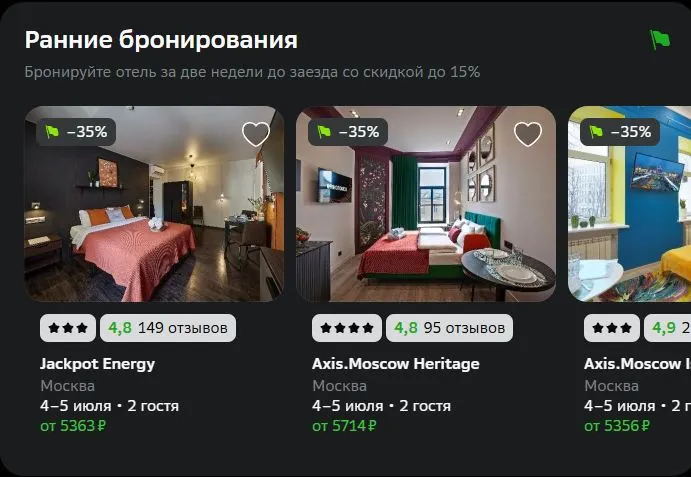 Скриншот подтверждения применения купона Раннее бронирование с выгодой до 15%