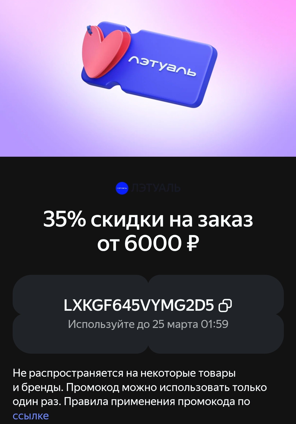 Промокод на 35% В Лэтуаль