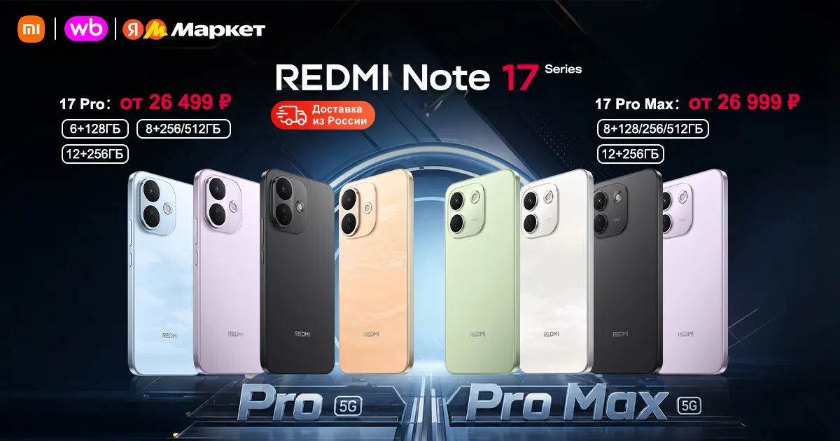 Официальный старт продаж Redmi Note 17 Pro 5G и Redmi Note 17 Pro (Max) 5G на ЯндексМаркет и WB