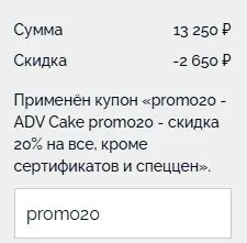 Скриншот подтверждения применения купона promo20