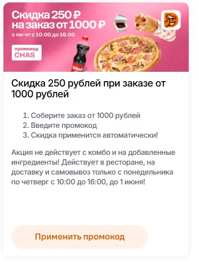 Скриншот подтверждения применения купона CHAS