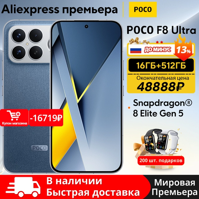 Смартфон POCO F8 Ultra【Мировая премьера】 Snapdragon 8 Elite Gen 5, 50 МП 6,9", 120 Гц, 6500 мАч