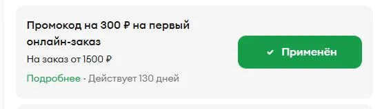Скриншот подтверждения применения купона 30VBJDKF