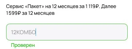 Скриншот подтверждения применения купона 12КОМБО