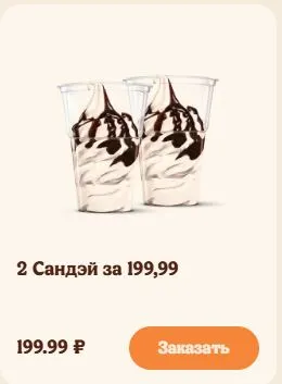Скриншот подтверждения применения купона Два шейка за 199,99р. по акции
