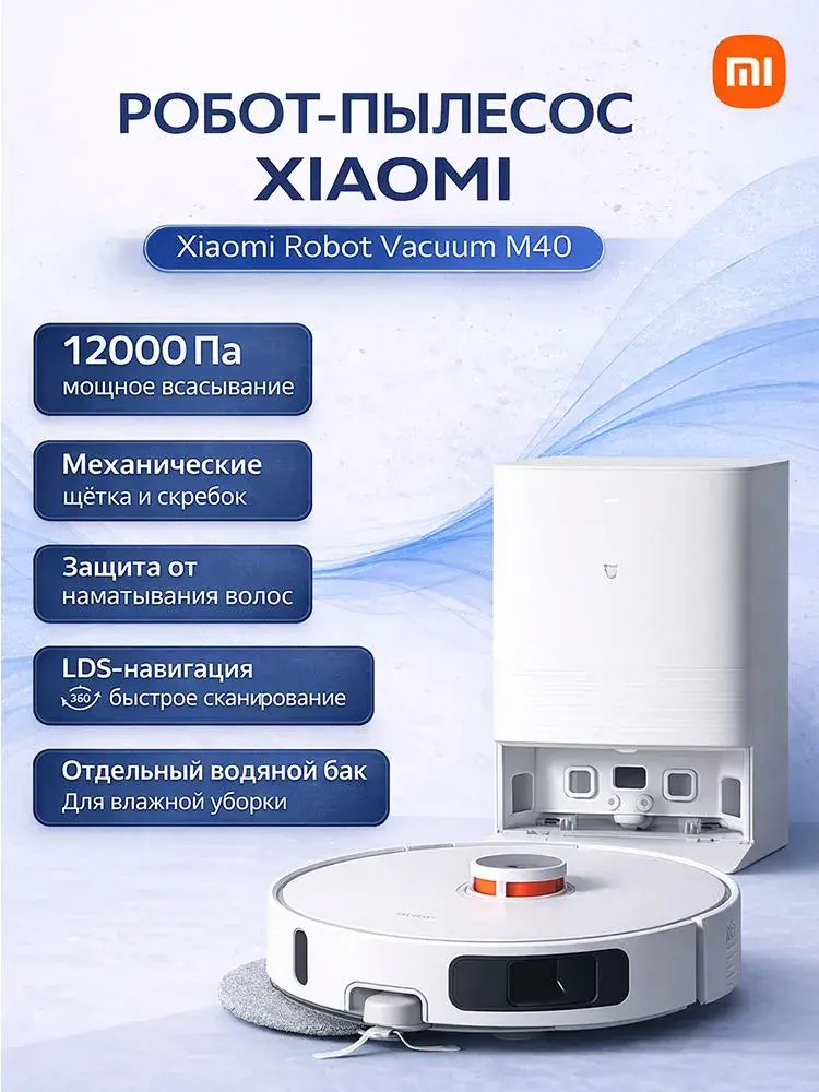 Робот-пылесос Mijia M40 CN D110CN