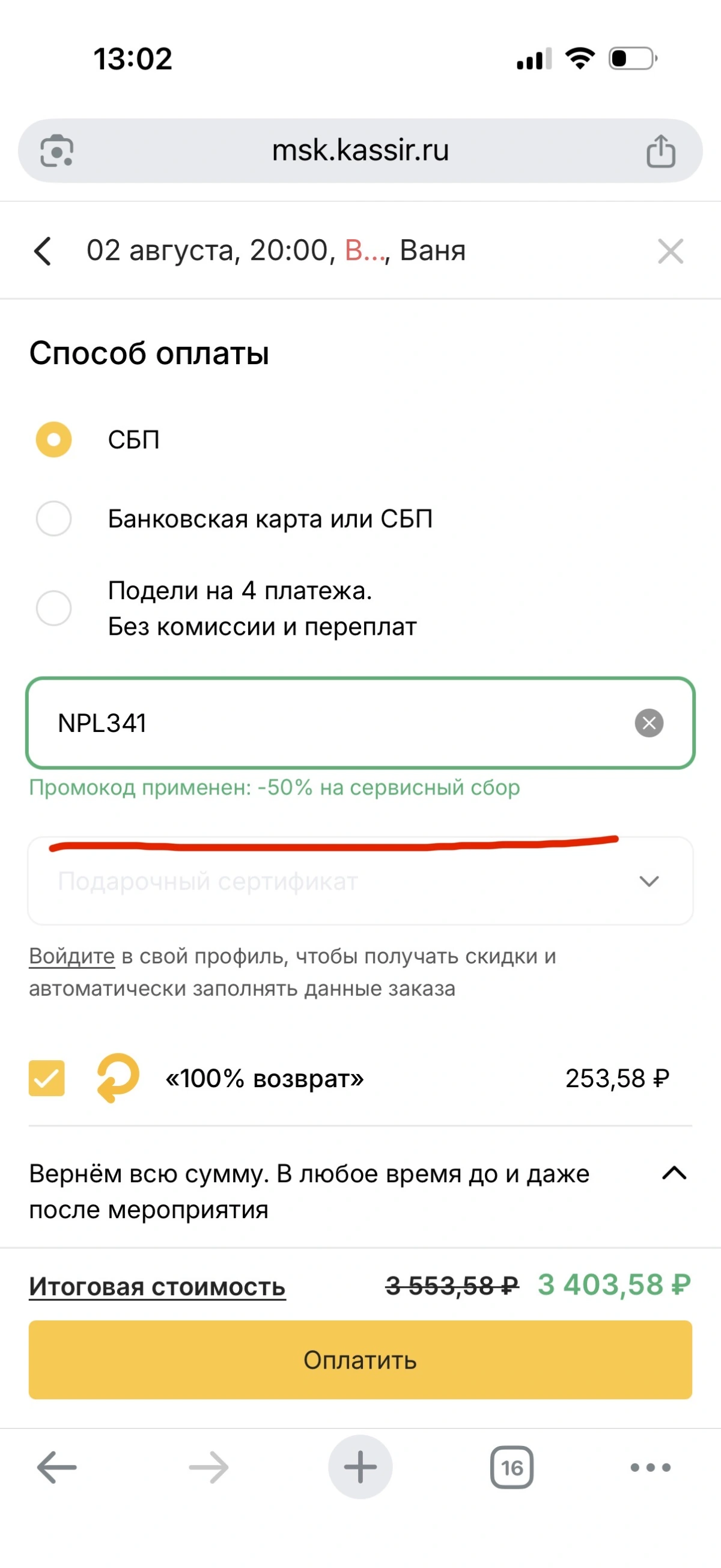 Скриншот подтверждения применения купона NPL341