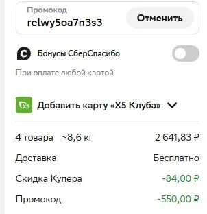 Скриншот подтверждения применения купона relwy5oa7n3s3