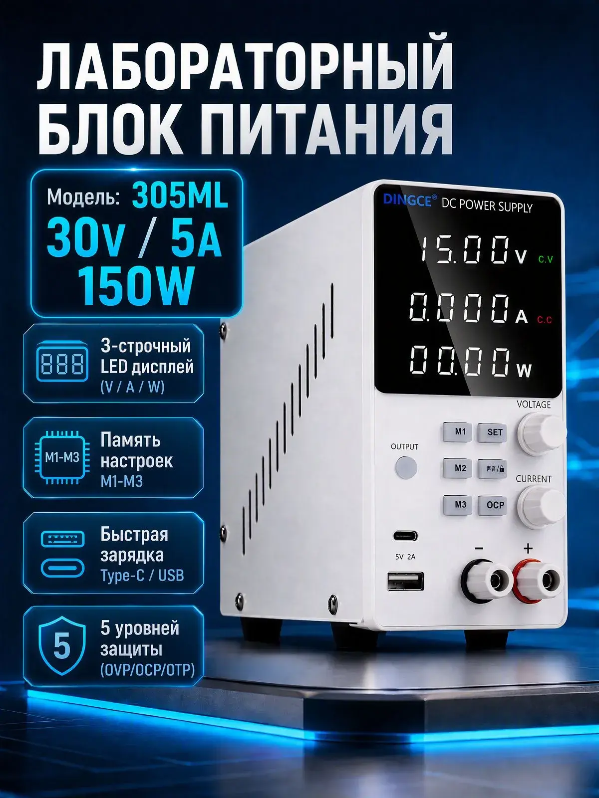 Лабораторный блок питания DINGCE DC305ML, 030В 5А, CV/CC