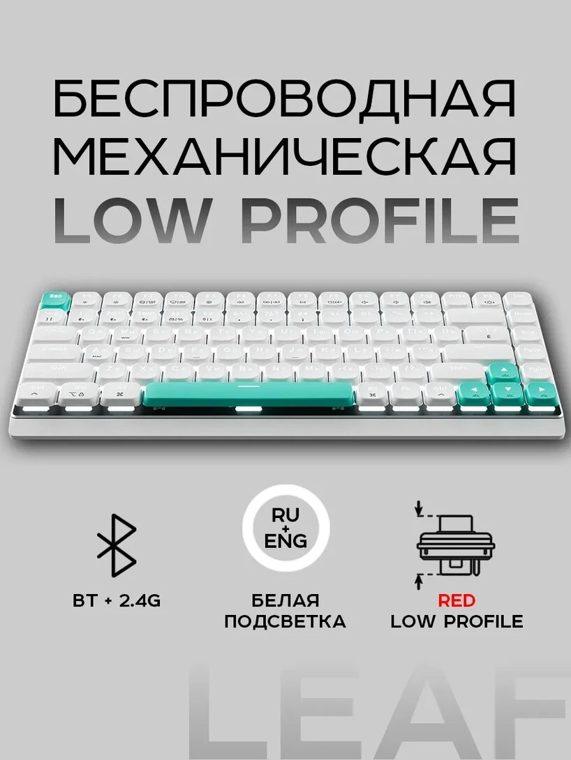 Клавиатура механическая низкопрофильная Vaiver Leaf V2 LMP-002