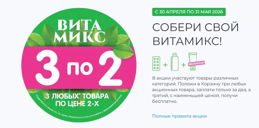 Скриншот подтверждения применения купона Акция 2=3 на лекарства и косметику
