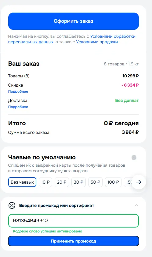 Скриншот подтверждения применения купона R81354B499C7