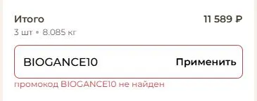 Скриншот подтверждения применения купона BIOGANCE10