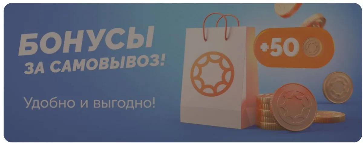 Скриншот подтверждения применения купона +50 бонусов на счёт при самовывозе