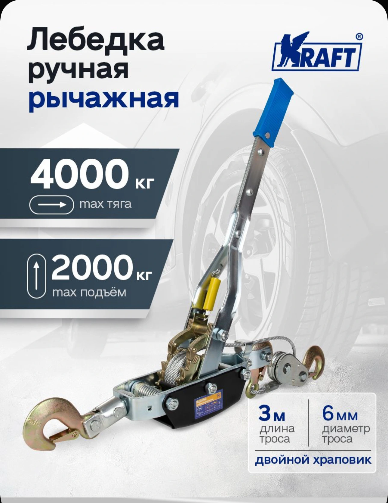 Лебедка ручная рычажная KRAFT с двойным храповым механизмом 4 тонны