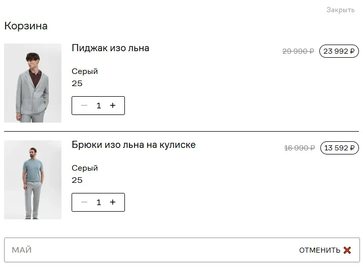 Скриншот подтверждения применения купона МАЙ