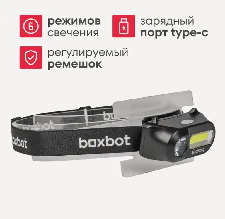 Фонарь налобный Boxbot