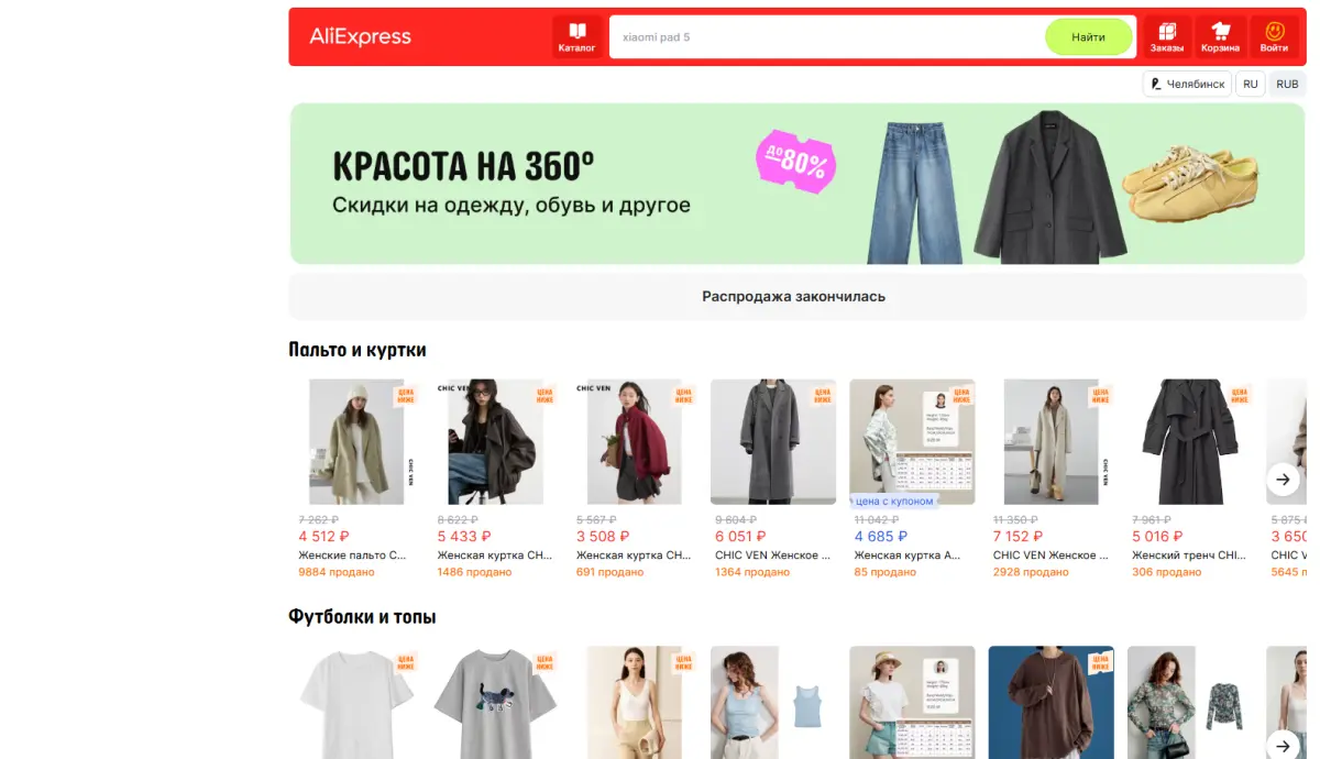 Скриншот подтверждения применения купона до -80% на одежду, обувь