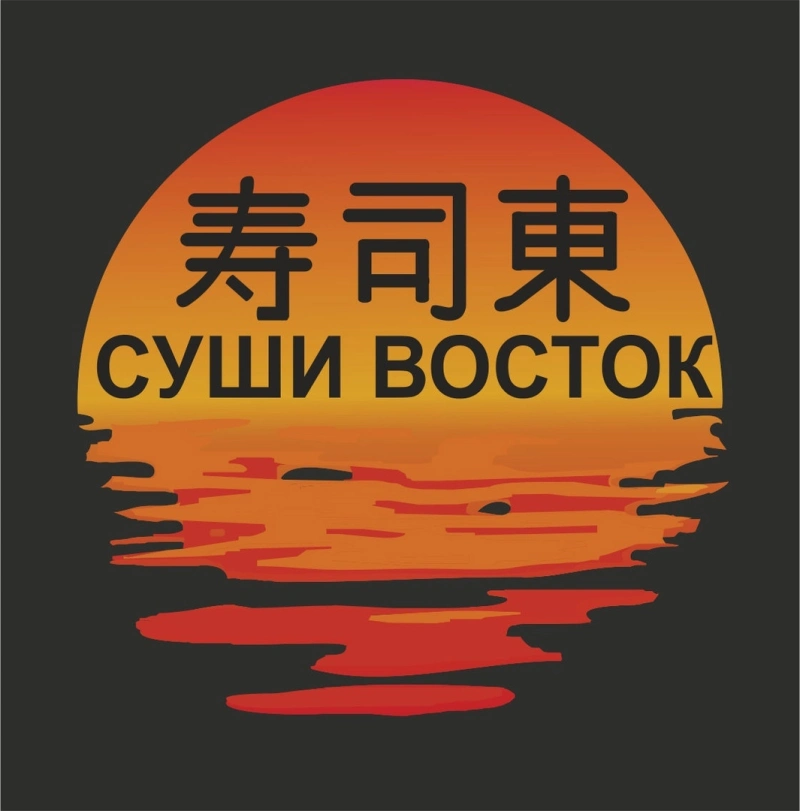 Суши Восток