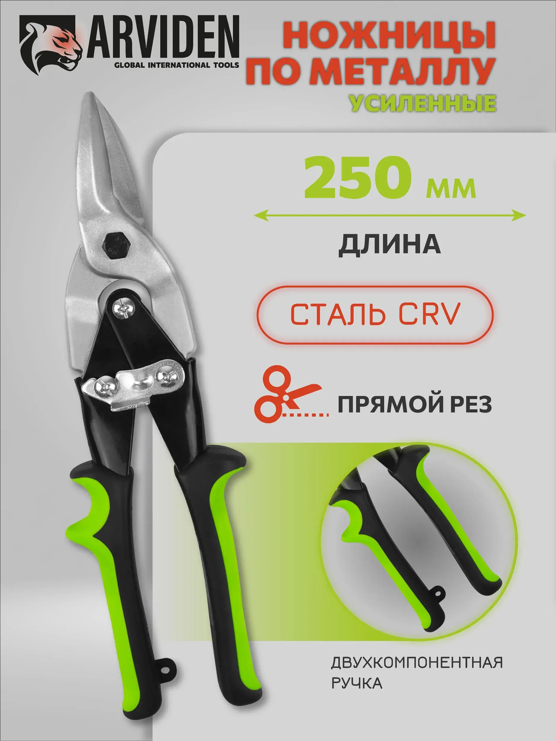 Ножницы по металлу ARVIDEN 250 мм усиленные