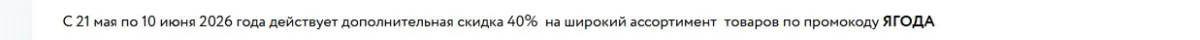Скриншот подтверждения применения купона ЯГОДА
