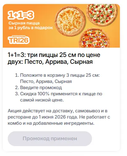 Скриншот подтверждения применения купона TRI26