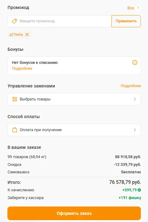Скриншот подтверждения применения купона g27bebq
