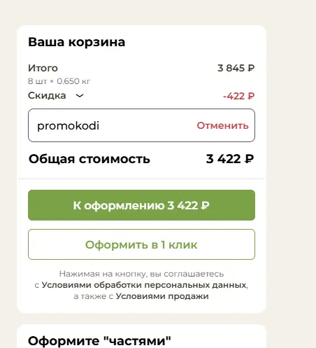 Скриншот подтверждения применения купона promokodi